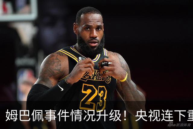姆巴佩事件情况升级！央视连下重锤，法国球员将集体迎来噩耗！