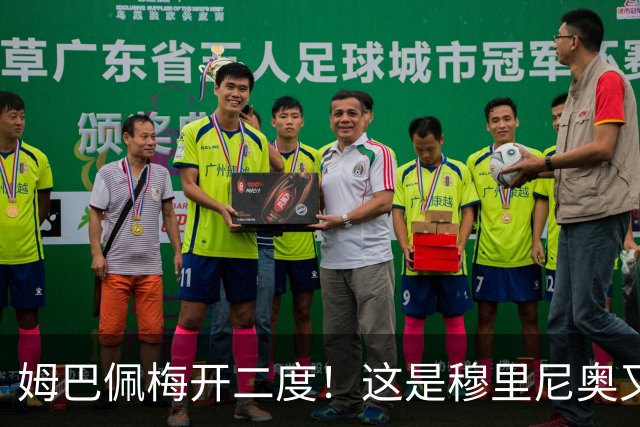 姆巴佩梅开二度！这是穆里尼奥又一次大师级表演吗？