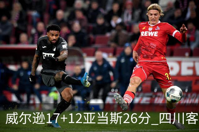 威尔逊17+12亚当斯26分 四川客场险胜吉林取两连胜