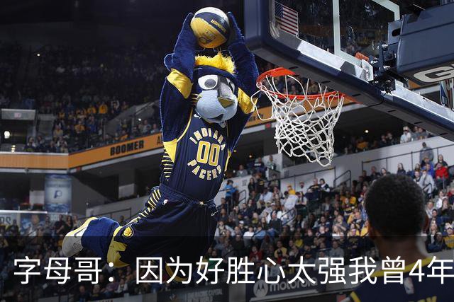 字母哥：因为好胜心太强我曾4年不看NBA 直到2024年才重新开始