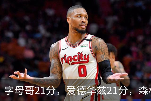 字母哥21分，爱德华兹21分，森林狼半场领先热火10分