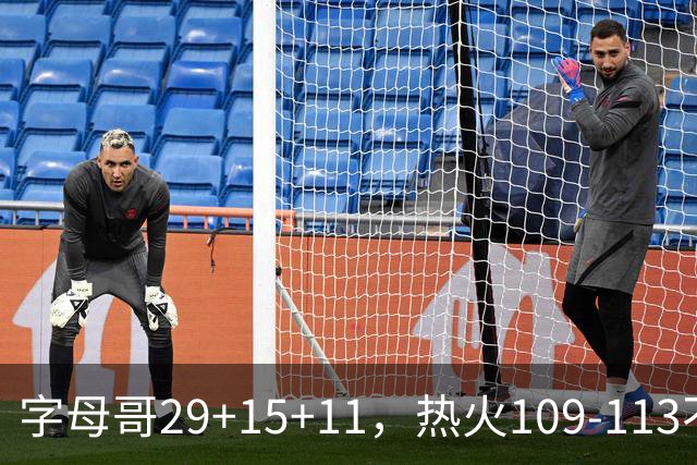 字母哥29+15+11，热火109-113不敌独行侠，开季遭遇4连败