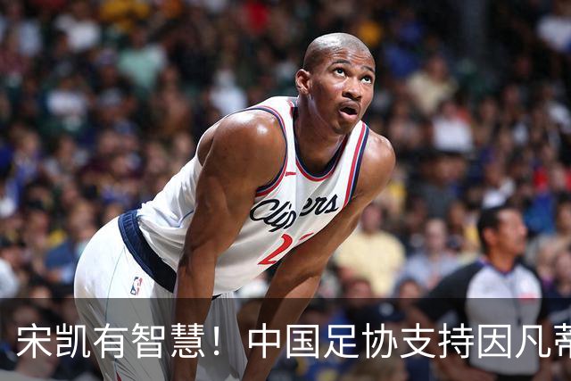 宋凯有智慧！中国足协支持因凡蒂诺连任 想进世界杯不能被亚足联孤立