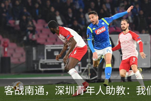 客战南通，深圳青年人助教：我们不是来旅游的，是来拿三分的