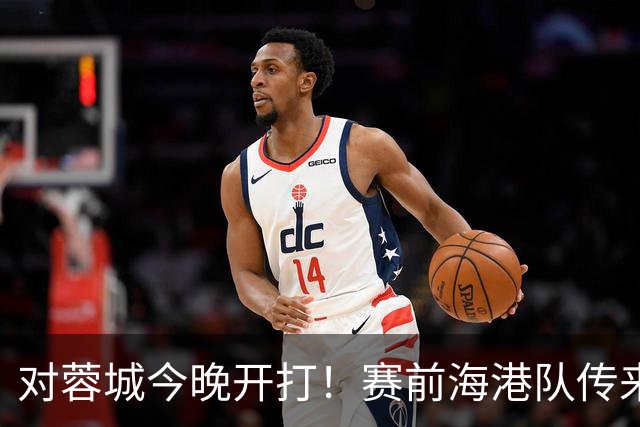 对蓉城今晚开打！赛前海港队传来穆斯卡特消息，颜骏凌说的很实在