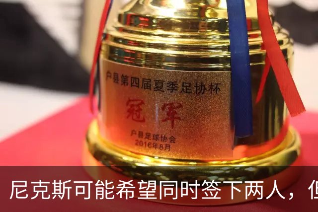 尼克斯可能希望同时签下两人，但他们必须迅速完成一笔交易？