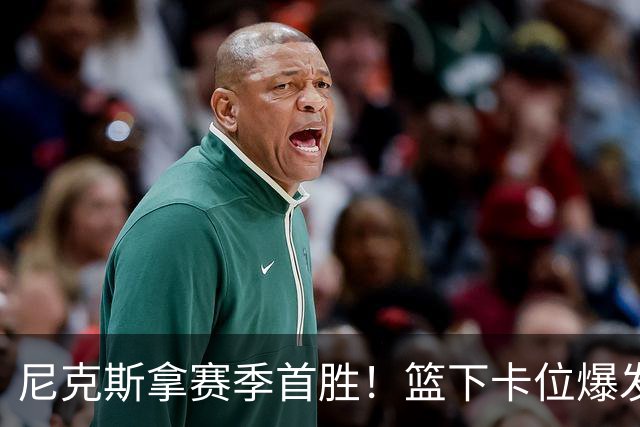 尼克斯拿赛季首胜！篮下卡位爆发摩擦，里德肘击唐斯被吹一级恶犯