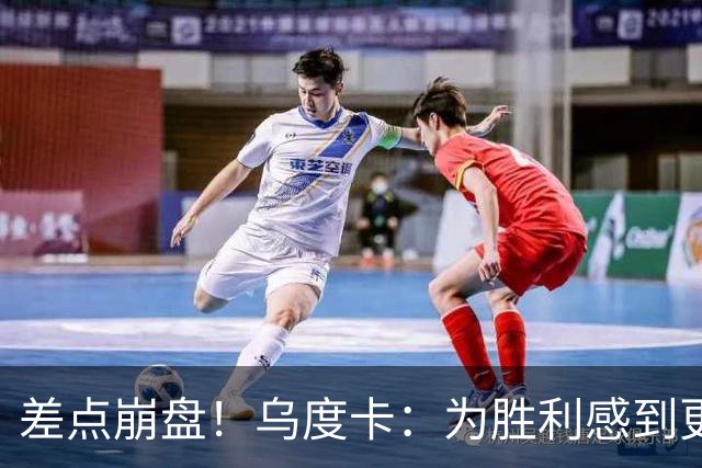 差点崩盘！乌度卡：为胜利感到更开心 对收官阶段不沮丧