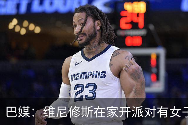 巴媒：维尼修斯在家开派对有女子去他房间，贝林离开时与每人亲吻