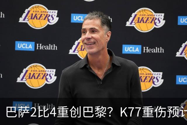 巴萨2比4重创巴黎？K77重伤预计赛季报销，欧冠三连悬了