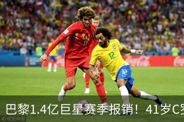 巴黎1.4亿巨星赛季报销！41岁C罗现身评论区安慰：我懂这种感觉