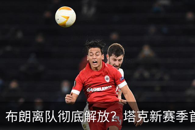 布朗离队彻底解放？塔克新赛季首秀狂轰44+12+9加时连中关键球