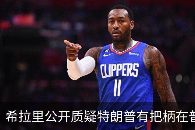 希拉里公开质疑特朗普有把柄在普京手上，所以甘愿做傀儡