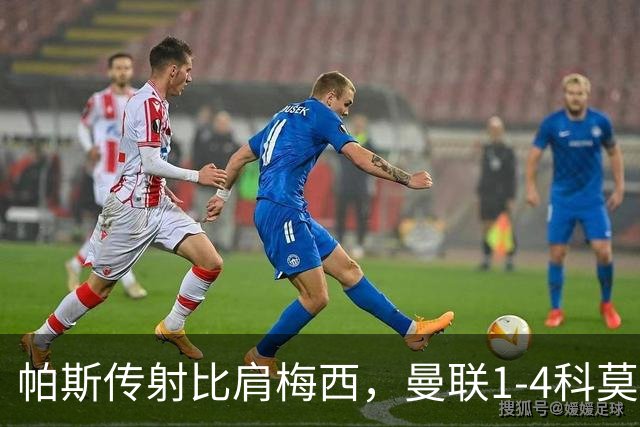 帕斯传射比肩梅西，曼联1-4科莫时隔19年再蒙羞，卡里克炮轰球员