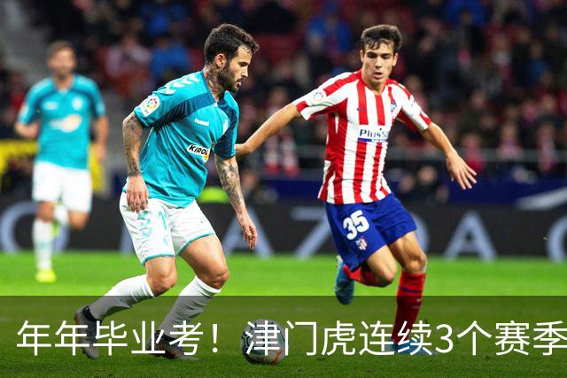 年年毕业考！津门虎连续3个赛季收官战左右中超冠军走向