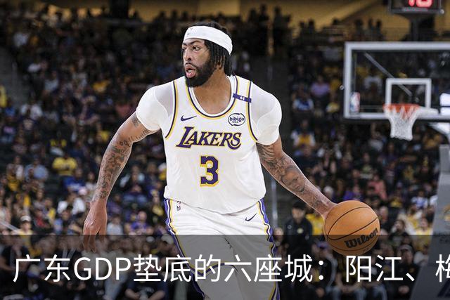 广东GDP垫底的六座城：阳江、梅州、汕尾、河源、潮州、云浮