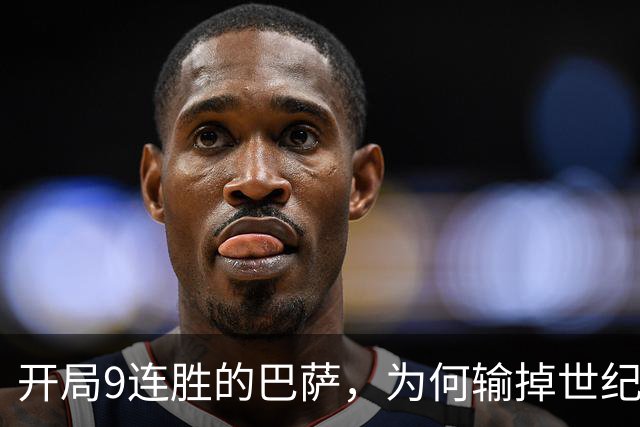 开局9连胜的巴萨，为何输掉世纪大战？