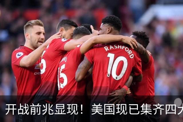 开战前兆显现！美国现已集齐四大征兆？张召忠战争预言要成真？