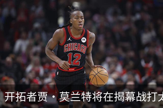 开拓者贾·莫兰特将在揭幕战打太阳队比赛中，与利拉德搭档首发