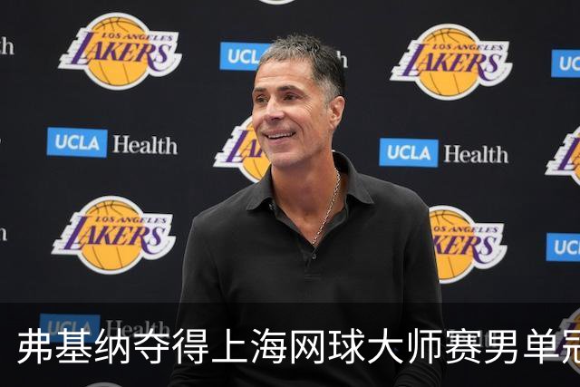 弗基纳夺得上海网球大师赛男单冠军