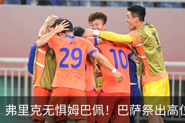 弗里克无惧姆巴佩！巴萨祭出高位防线，两大后防新星成国家德比关键