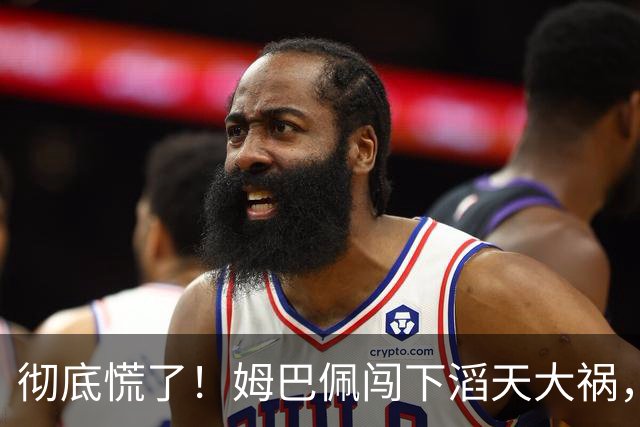 彻底慌了！姆巴佩闯下滔天大祸，法国总统坐不住了！这回谁都救不了