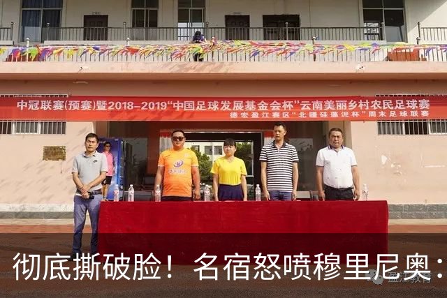 彻底撕破脸！名宿怒喷穆里尼奥：把球迷当傻子