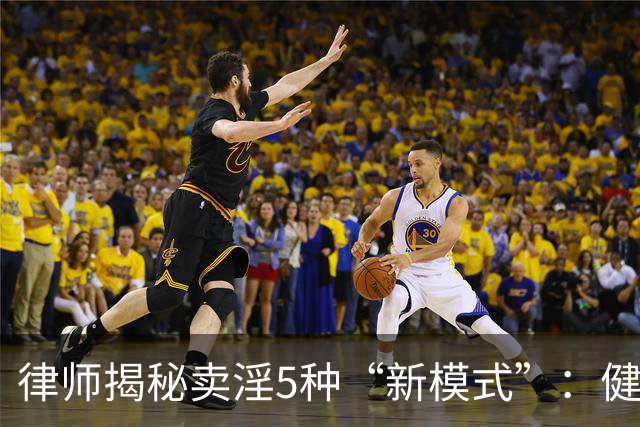 律师揭秘卖淫5种“新模式”：健身房、剧本杀、上门厨娘都中招！网友：防不胜防