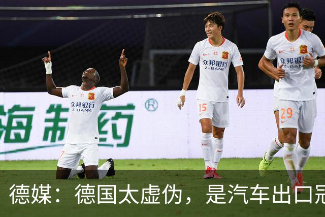 德媒：德国太虚伪，是汽车出口冠军的时候，言必称我的车就是比你们好，被中国比下去了，就开始设置贸易壁垒