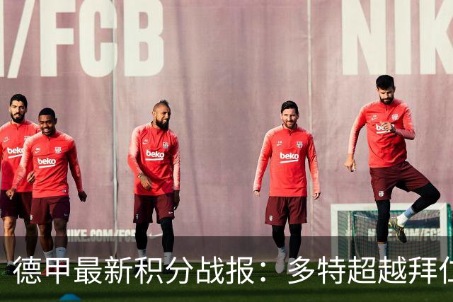 德甲最新积分战报：多特超越拜仁登顶，帕德博恩爆冷绝杀，莱比锡制造惨案