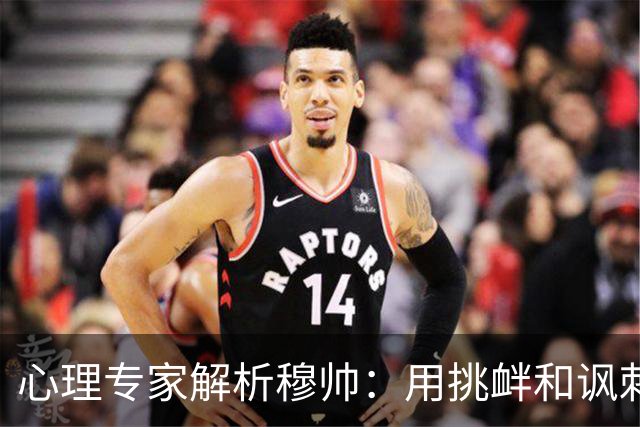 心理专家解析穆帅：用挑衅和讽刺来保护自己人，目的是将责任外化