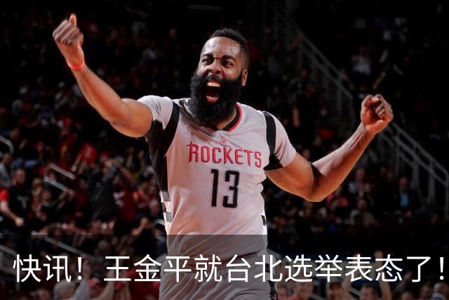 快讯！王金平就台北选举表态了！