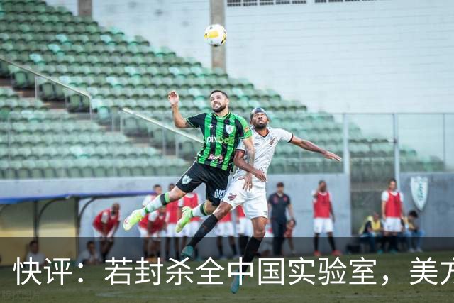 快评：若封杀全中国实验室，美方必遭反制