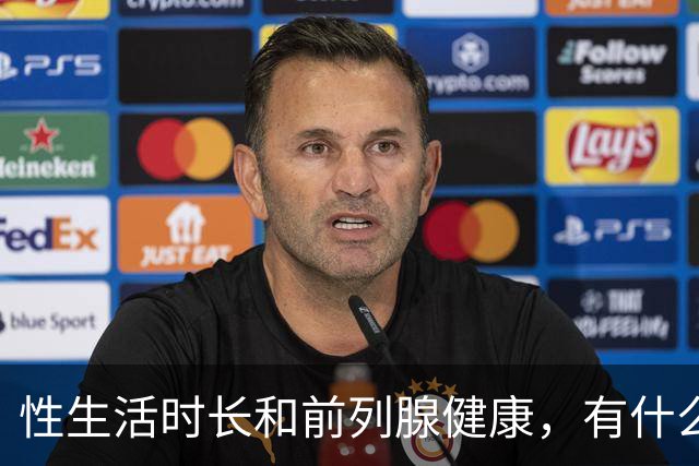 性生活时长和前列腺健康，有什么关系？