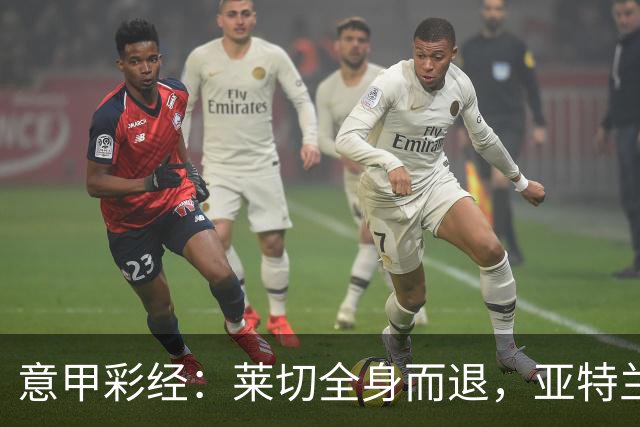 意甲彩经：莱切全身而退，亚特兰大不败