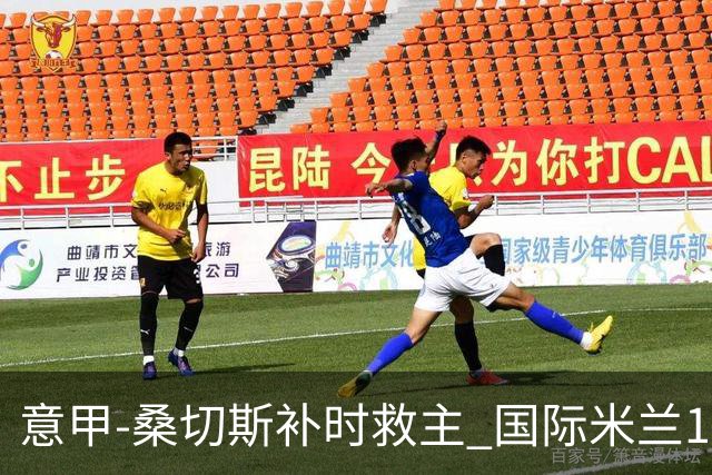 意甲-桑切斯补时救主 国际米兰1-1都灵客场3连平