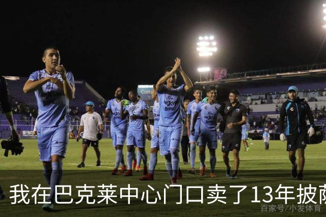 我在巴克莱中心门口卖了13年披萨，兰德尔33分那晚没人骂他