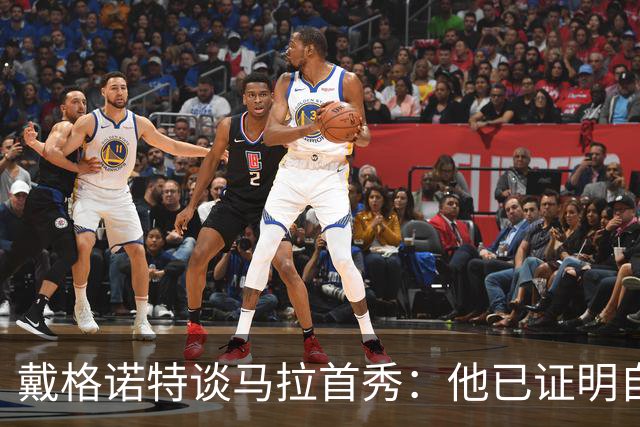 戴格诺特谈马拉首秀：他已证明自己能产生很大影响