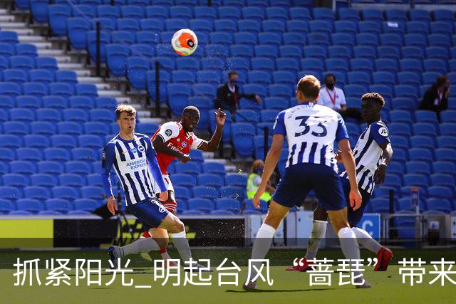 抓紧阳光 明起台风“蔷琵”带来明显风雨影响→