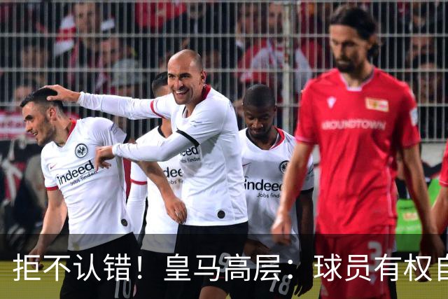 拒不认错！皇马高层：球员有权自由表达个人看法！中国赞助商没撤！