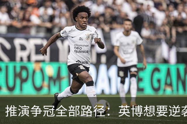 推演争冠全部路径：英博想要逆袭，必须连闯三道关卡