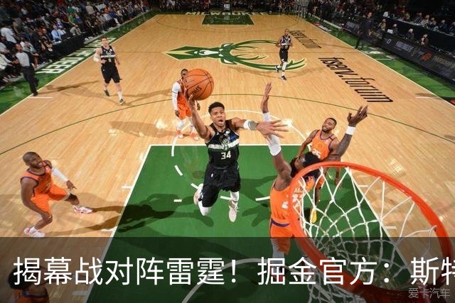 揭幕战对阵雷霆！掘金官方：斯特劳瑟和斯潘塞·琼斯因伤缺阵
