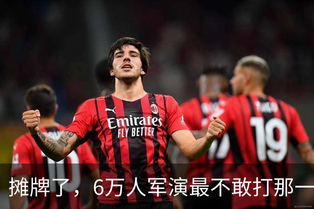摊牌了，6万人军演最不敢打那一枪