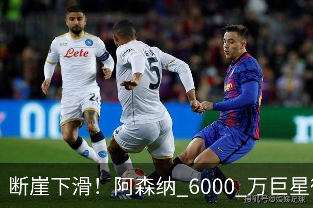 断崖下滑！阿森纳 6000 万巨星彻底崩盘！阿尔特塔不再信任
