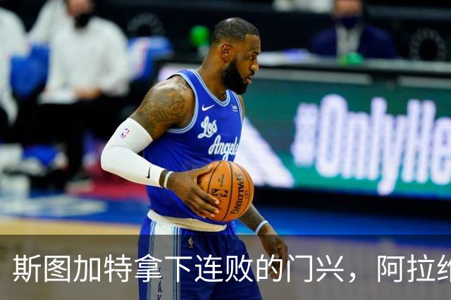 斯图加特拿下连败的门兴，阿拉维斯过关马拉加，都灵我不敢给方向