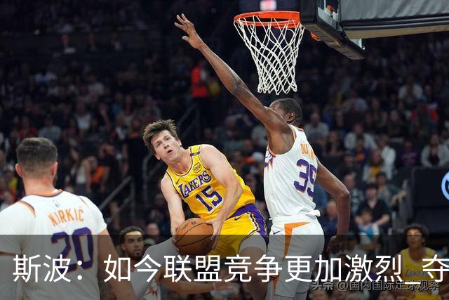 斯波：如今联盟竞争更加激烈 夺冠窗口期只有两三年甚至更短