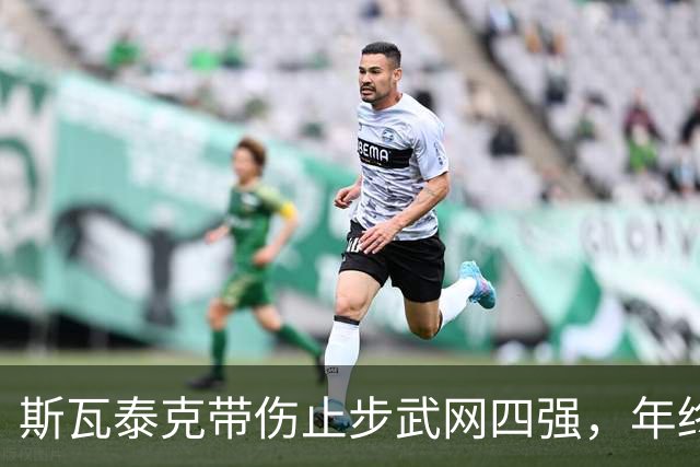 斯瓦泰克带伤止步武网四强，年终总决赛资格陷入危机