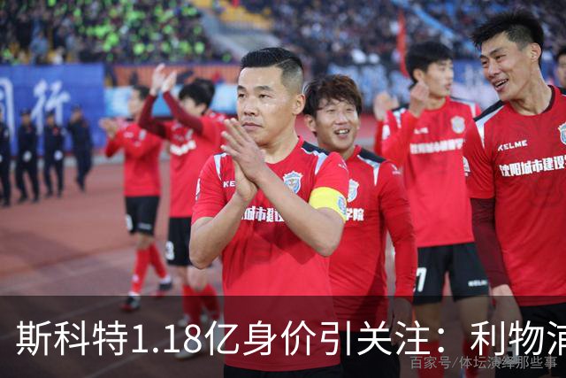 斯科特1.18亿身价引关注：利物浦抢购，皇马静观其变