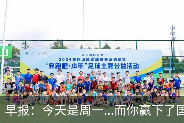 早报：今天是周一...而你赢下了国家德比