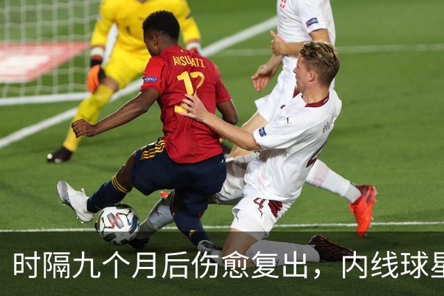 时隔九个月后伤愈复出，内线球星在奇才首秀中的表现非常抢眼？